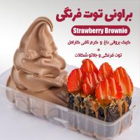 براونی توت فرنگی