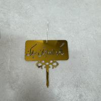 تاپر سالگرد ازدواجمون مبارک 