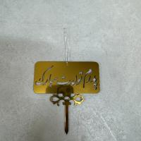 تاپر پیوندتان مبارک 