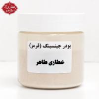 پودر جینسینگ (قرمز)