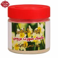 پودر گیاهی ماسک صورت عروس