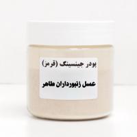 پودر جینسینگ (قرمز)