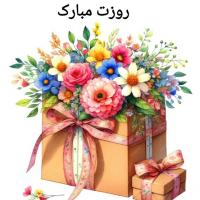 کارت پستال روزت مبارک 