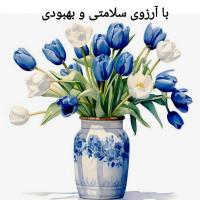 کارت پستال با آرزوی سلامتی و بهبودی