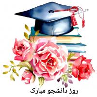 کارت پستال آبرنگ طرح روز دانشجو مبارک 