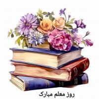 کارت پستال آبرنگ طرح روز معلم مبارک