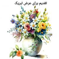 کارت پستال آبرنگ طرح تقدیم برای عرض تبریک
