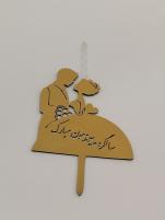 تاپر سالگرد ازدواج