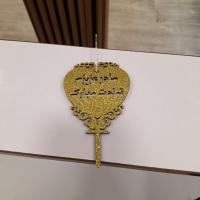 شمع تاپر مادر عزیزم تولدت مبارک