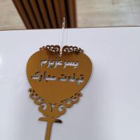 شمع تاپر پسر عزیزم تولدت مبارک