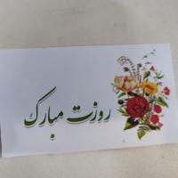 کارت پستال روزت مبارک