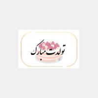کارت پستال تولدت مبارک