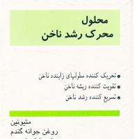 محلول محرک رشد ناخن هیدرودرم