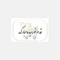 کارت پستال قدم نو رسیده مبارک