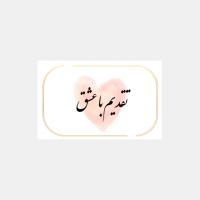 کارت پستال تقدیم با عشق