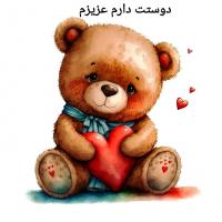 کارت پستال آبرنگ طرح دوستت دارم عزیزم