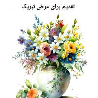 کارت پستال آبرنگ طرح تقدیم برای عرض تبریک