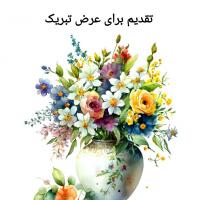 کارت پستال آبرنگ طرح تقدیم برای عرض تبریک