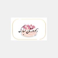 کارت پستال زادروزتان مبارک