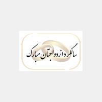 کارت پستال سالگرد ازدواجتان مبارک