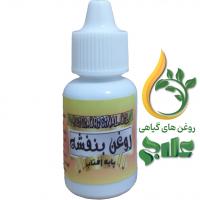 روغن بنفشه بر پایه آفتاب گردان