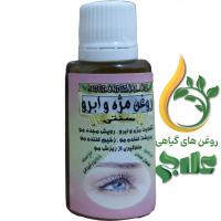 روغن مژه و ابرو 