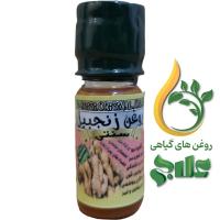 روغن زنجبیل علاج