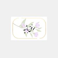 کارت پستال با آرزوی موفقیت