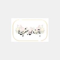 کارت پستال با آرزوی بهترین ها