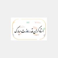 کارت پستال استاد گرانقدر روزتان مبارک