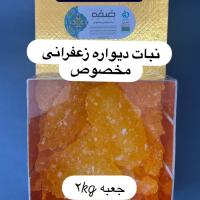 نبات دیواره زعفرانی مخصوص جعبه ۲ کیلوگرم