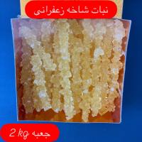 نبات شاخه زعفرانی جعبه ۲ کیلوگرم