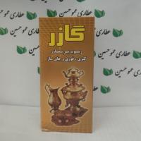 جرم گیر گازُر