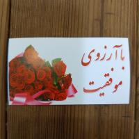 کارت با آرزوی موفقیت