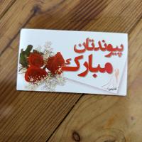 پیوندتان مبارک