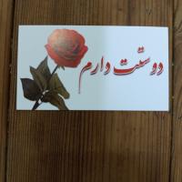 کارت پستال آبرنگ طرح دوستت دارم عزیزم