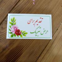 کارت تقدیم برای عرض تبریک