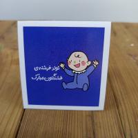 تولد فرشته ی قشنگمون مبارک