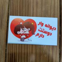 کارت دیوانهوار دوستت دارم