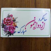 کارت سالگرد ازدواجمون مبارک