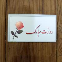 کارت روزت مبارک