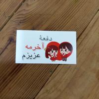 عزیزم دفعه آخرمه