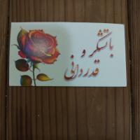 کارت با تشکر و قدردانی