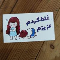کارت غلط کردم عزیزم