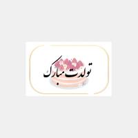 کارت پستال تولدت مبارک