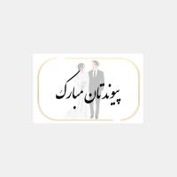 کارت پستال پیوندتان مبارک