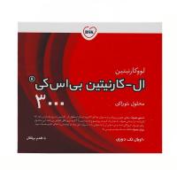 ( لووکارنیتین ) ال کارنیتین بی اس کی 3000