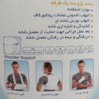 شانه بازوبند طبی یکطرفه ( پاک سمن)