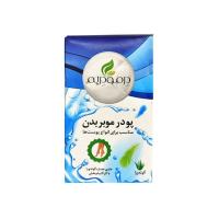 پودر موبر بدن آلوئه ورا (درمودریم) مناسب انواع پوست