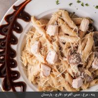 پاستا آلفردو مرغ